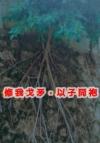 查理九世·大鱼海棠·小花仙——五色古莲·外传『伊始』